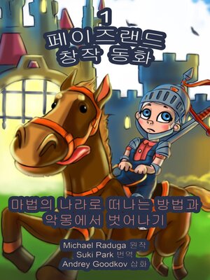 cover image of 페이즈랜드 창작 동화